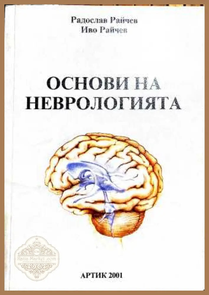 Основи на неврологията - Радослав и Иво Райчев
