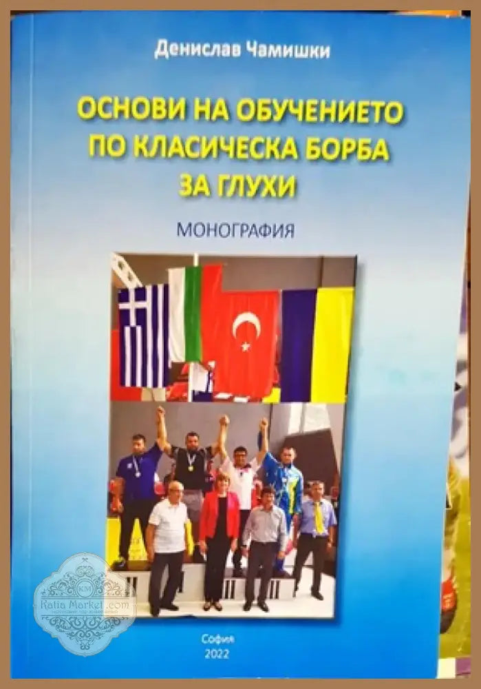 Основи на обучението по класическа борба за глухи (500) - Книга