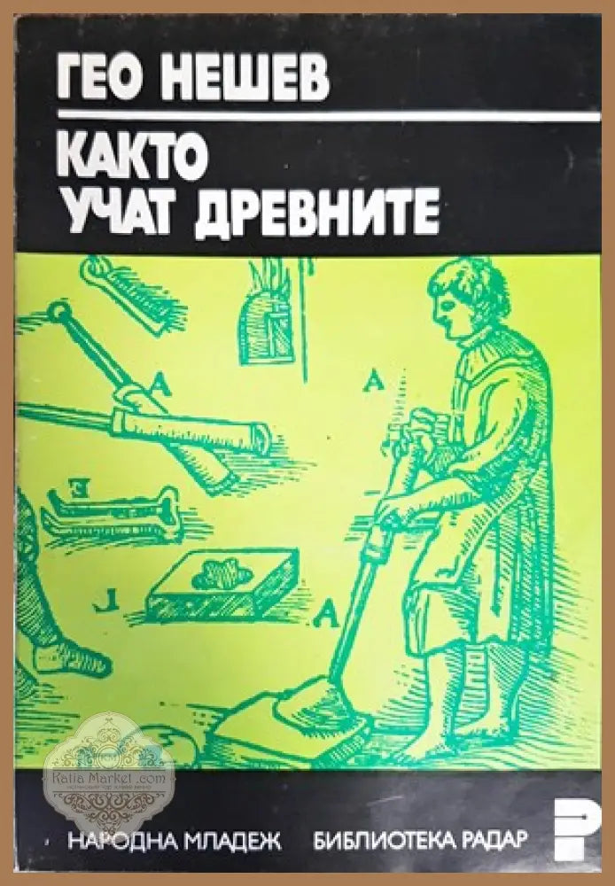 Основи на обучението по класическа борба за глухи - Денислав Чамишки - Книги