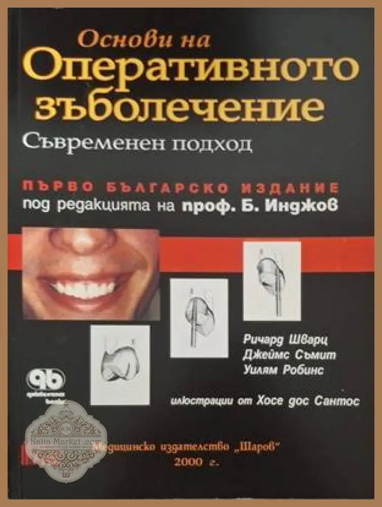 Основи на оперативното зъболечение - Ричард Шварц Джеймс Съмит Уилям Робинс - Книга