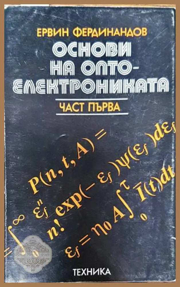 Основи на оптоелектрониката. Част 1 - Ервин Фердинандов - Книги
