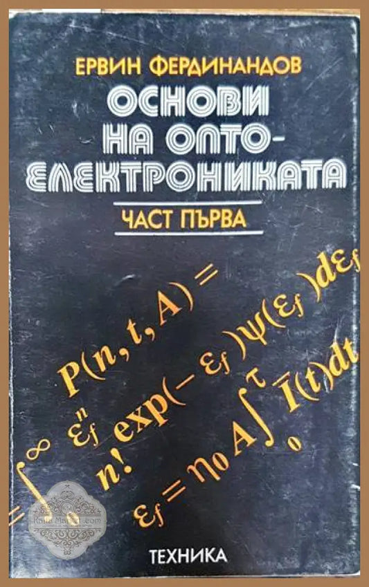 Основи на оптоелектрониката. Част 1 - Ервин Фердинандов - Книги