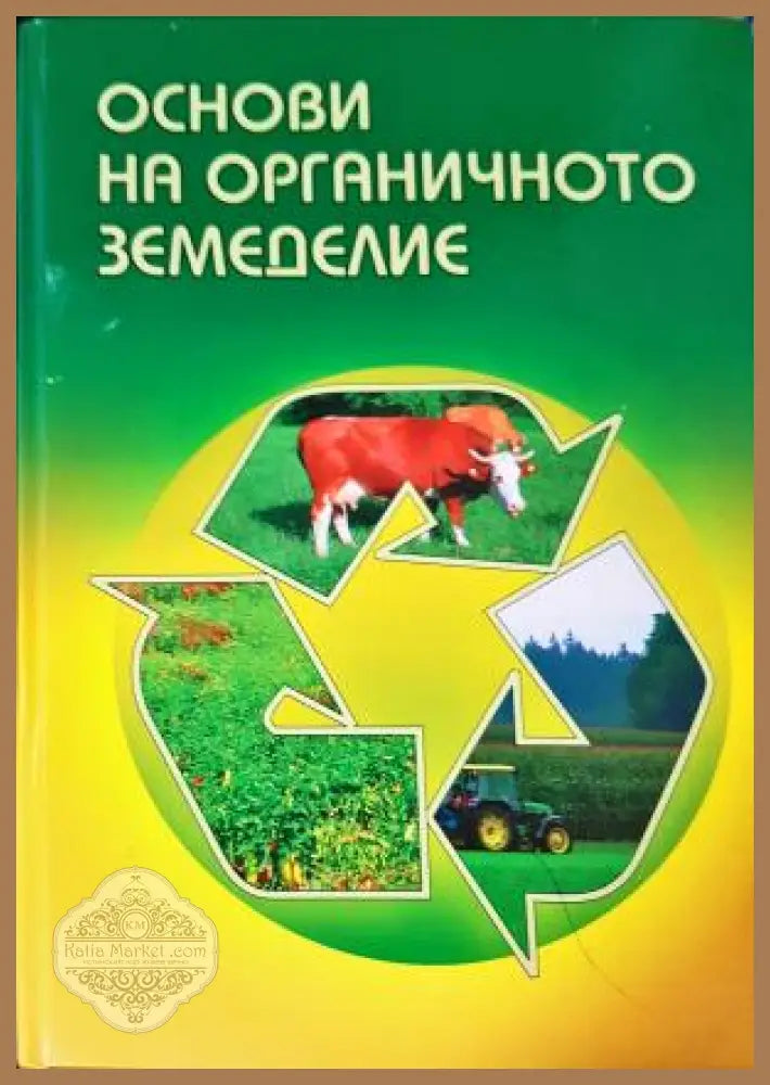 Основи на органичното земеделие - Колектив - Книга