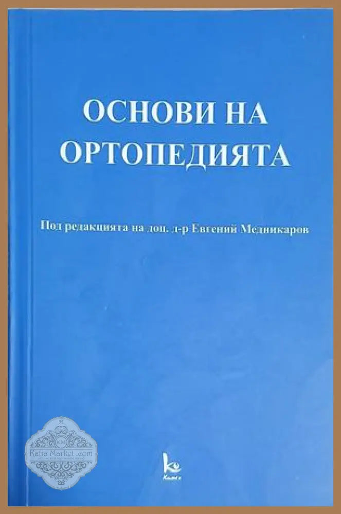 Основи на ортопедията - Евгений Медникаров