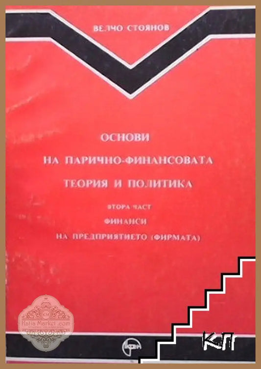 Корица на Основи на парично-финансовата теория и политика. Част 1-2