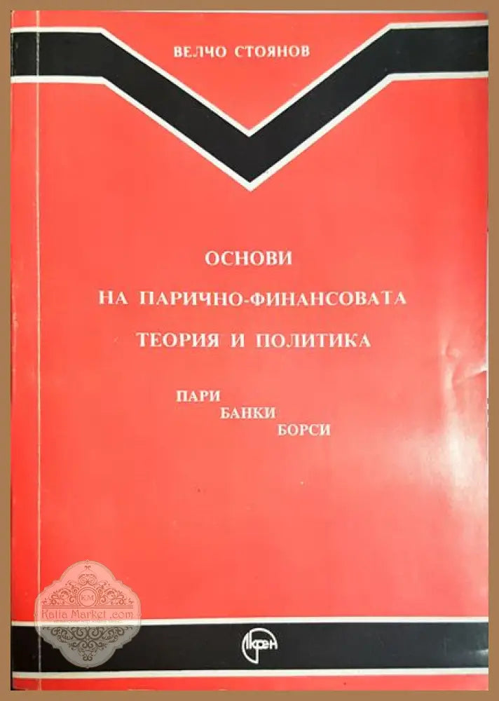 Основи на парично-финансовата теория и политика. Част 1: Пари банки борси - Велчо Стоянов - Книга