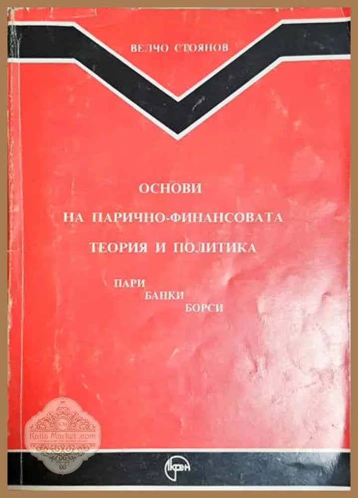 Основи на парично-финансовата теория и политика. Част 1: Пари банки борси - Велчо Стоянов - Книга