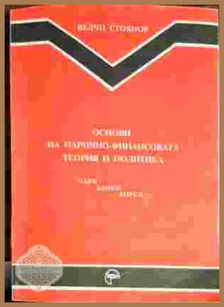 Основи на парично-финансовата теория и политика. Част 1: Пари банки борси - Велчо Стоянов - Книги
