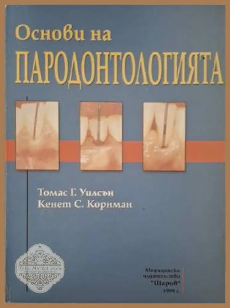 Основи на пародонтологията - Томас Г. Уилсън Кенет С. Корнман - Книга