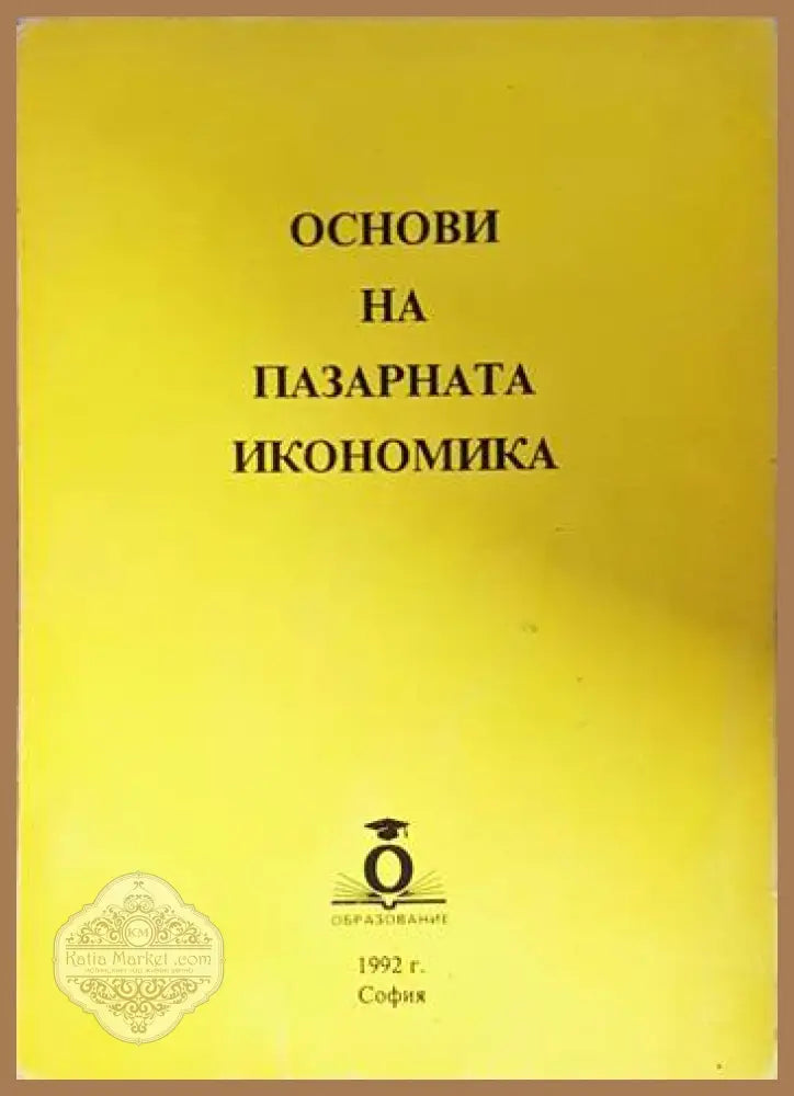 Основи на пазарната икономика - Колектив - Книга