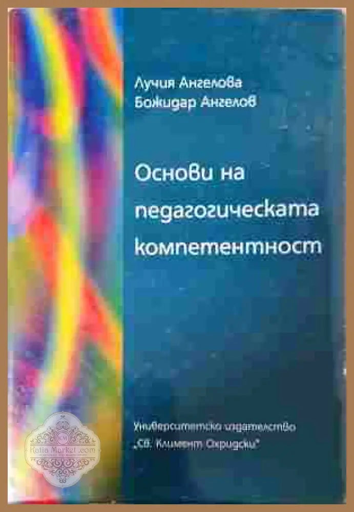 Основи на педагогическата компетентност - Лучия Ангелова, Божидар Ангелов