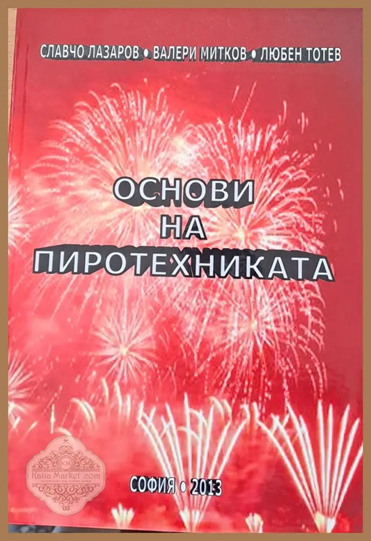 Основи на пиротехниката - Сл. Лазаров В. Митков Л. Тотев - Книги
