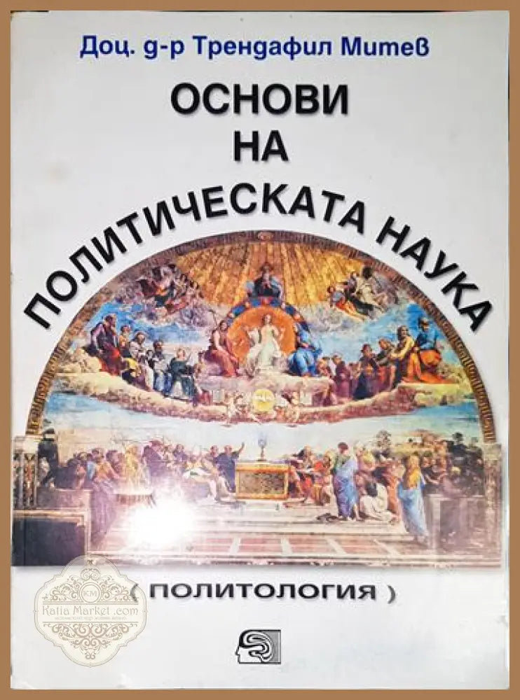 Основи на политическата наука - Трендафил Митев - Книга