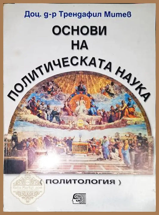Основи на политическата наука - Трендафил Митев - Книга