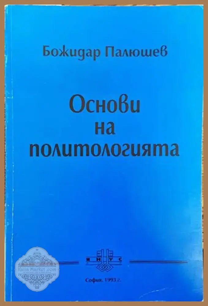Основи на политологията - Книга