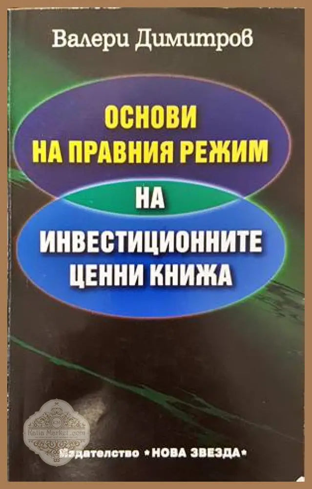 Основи на правния режим на инвестиционните ценни книжа - Валери Димитров - Книги