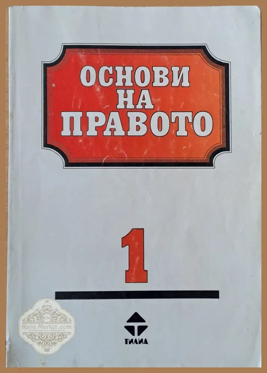 Основи на правото 1-ва и 2-ра част - Авторски колектив - Книги