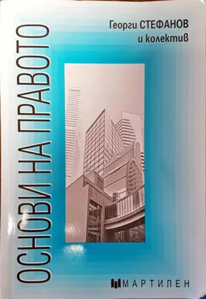 Основи на правото (1046) - Книга