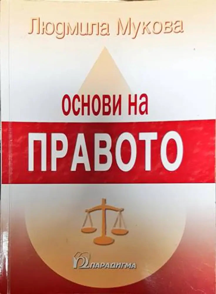Основи на правото (1258) - Книга
