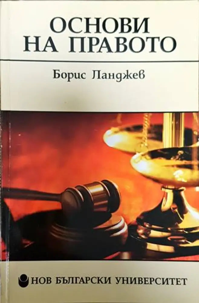 Основи на правото (1272) - Книга