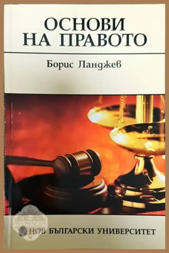 Основи на правото (1272) - Книга