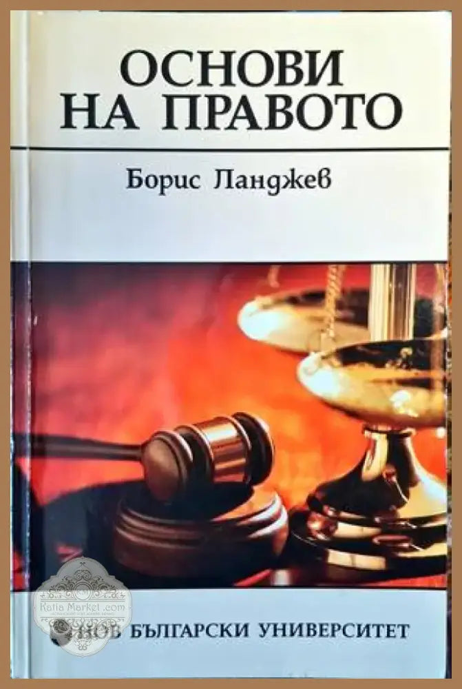 Основи на правото (1338) - Книга