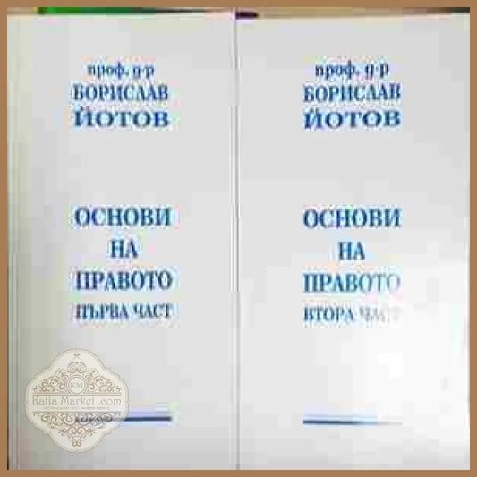 Основи на правото. Част 1–2, Борислав Йотов - Борислав Йотов - Книга