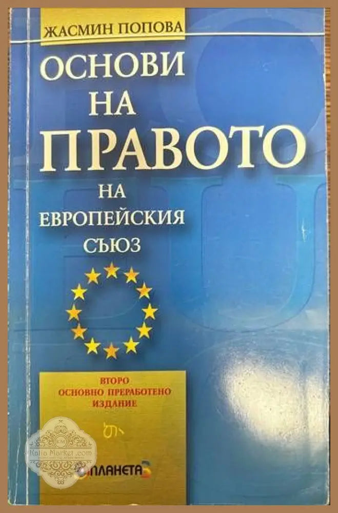Основи на правото на Европейския съюз - Жасмин Попова - Книги