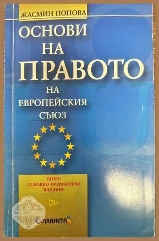 Основи на правото на Европейския съюз - Жасмин Попова - Книги