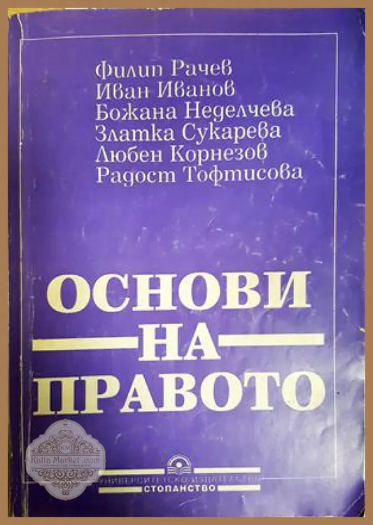Основи на правото - Филип Рачев Иван Иванов Божана Неделчева Златка Сукарева Любен Корнезов Радост Тофтисова - Книга