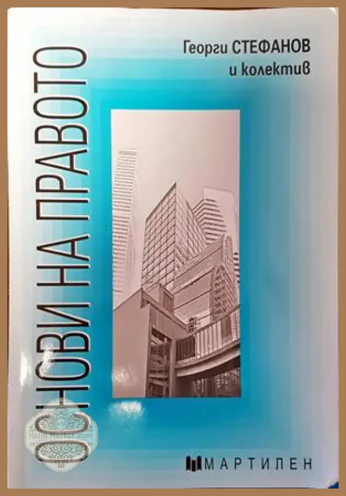 Основи на правото (1046) - Книга