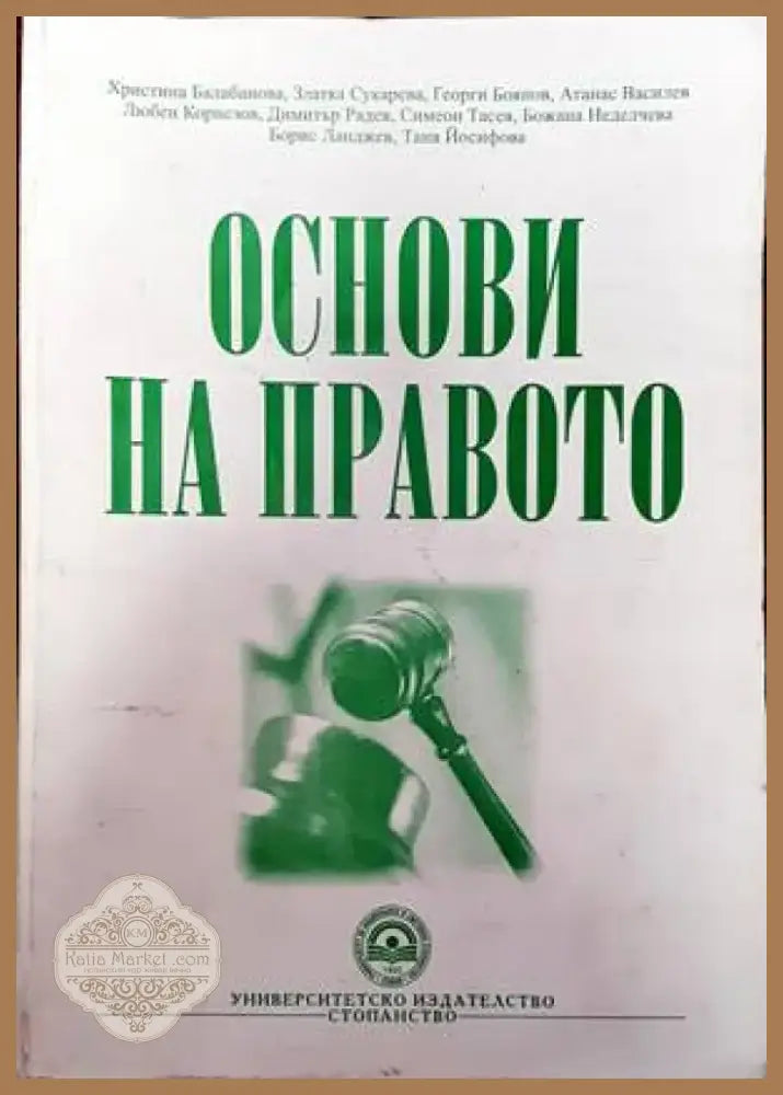 Основи на правото (805) - Книга