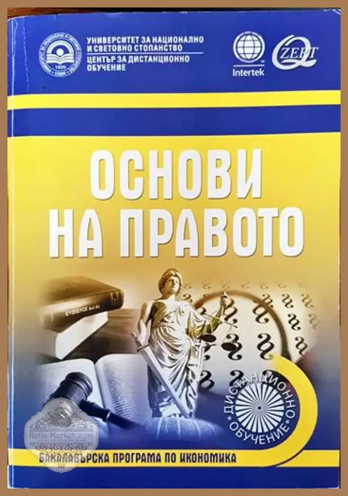Основи на правото (682) - Книга