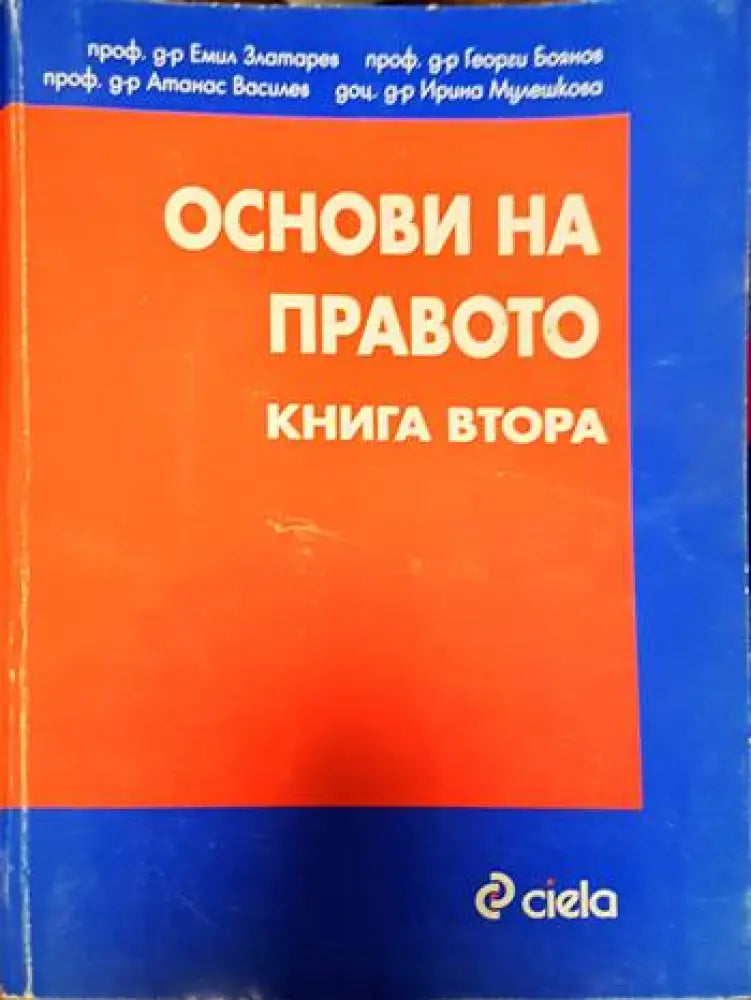 Основи на правото. Книга 1-2 (1221) - Книга