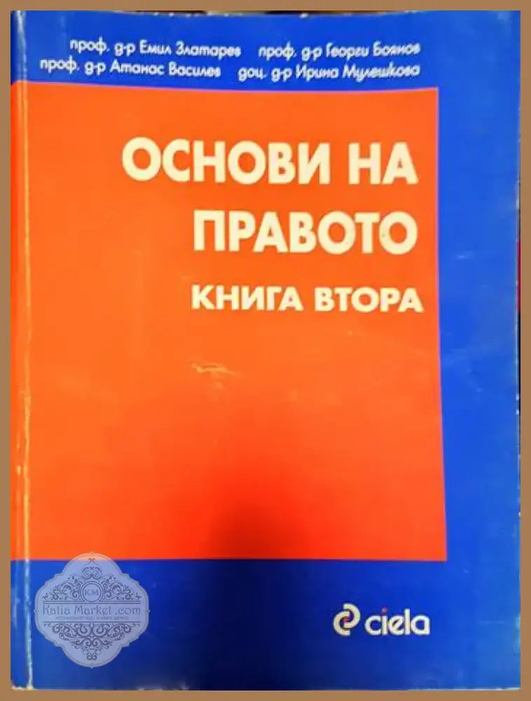 Основи на правото. Книга 1-2 (1221) - Книга