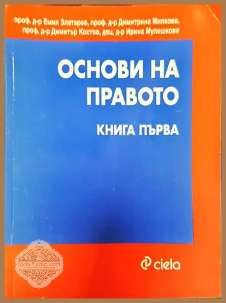 Основи на правото. Книга 1-2 (1221) - Книга