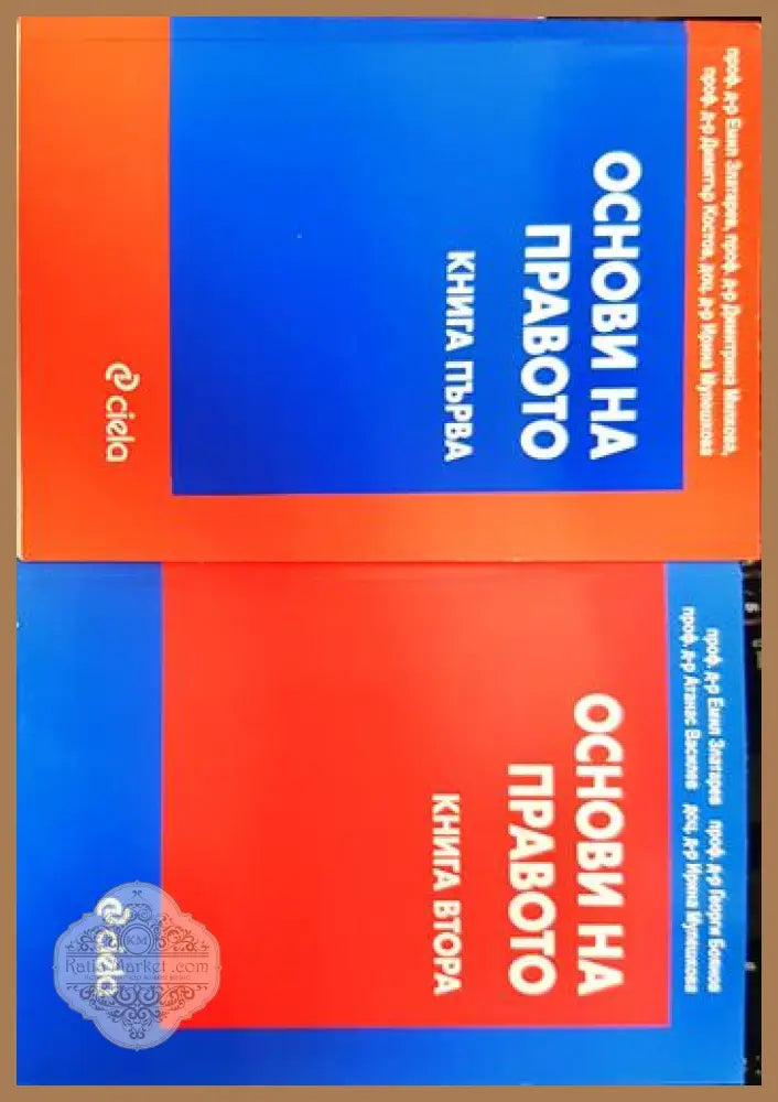 Основи на правото. Книга 1-2 - Колектив - Книги