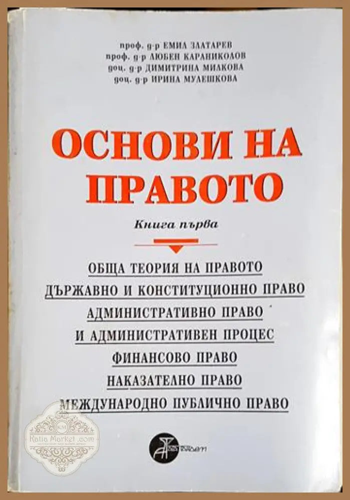 Основи на правото. Книга 1-К - Емил Златарев Димитрина Милкова Димитър Костов Ирина Мулешкова - Книга