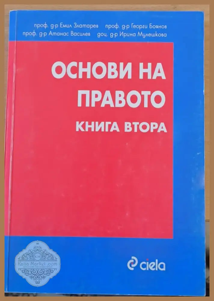 Основи на правото книга втора (64) - Книга