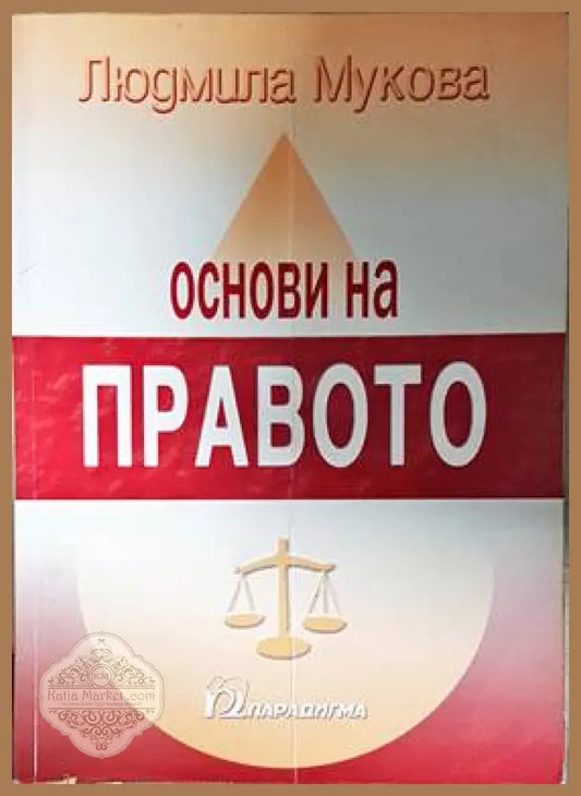 Основи на правото - Людмила Мукова - Книги
