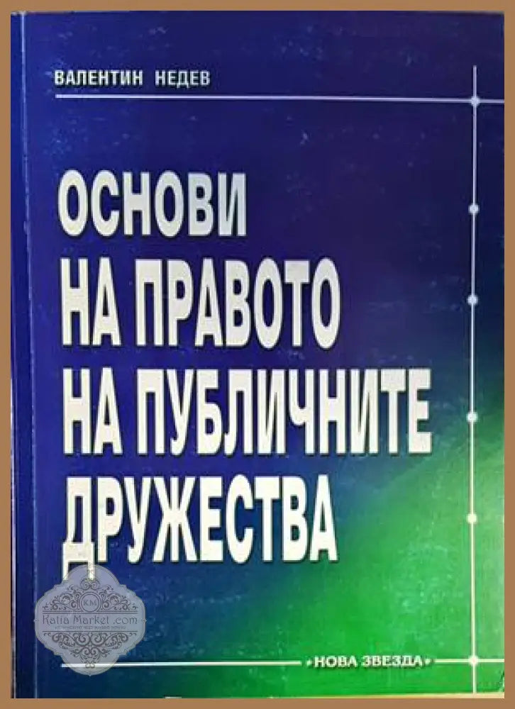 Основи на правото на публичните дружества - Валентин Недев - Книги