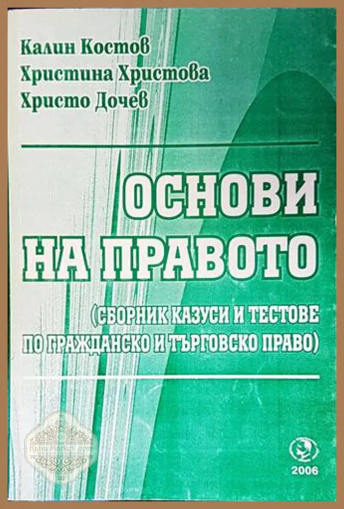 Основи на правото - Костов, Христова, Дочев