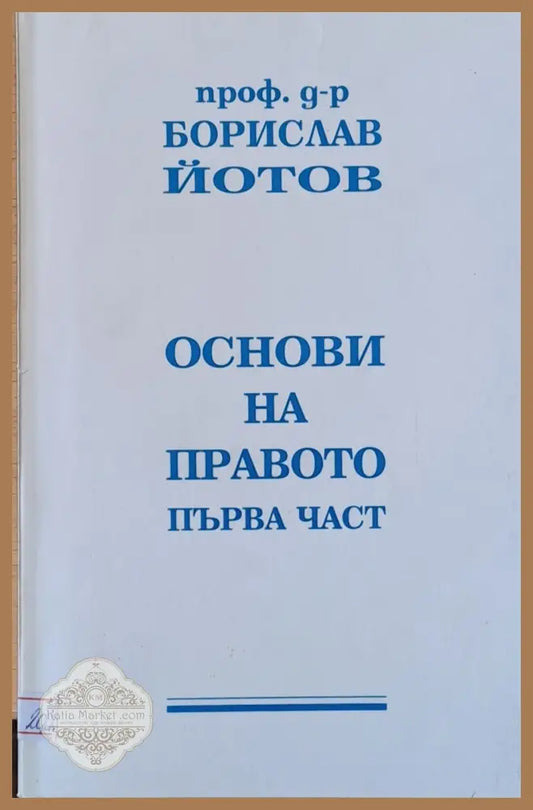 Основи на правото втора част - Борислав Йотов - Книги
