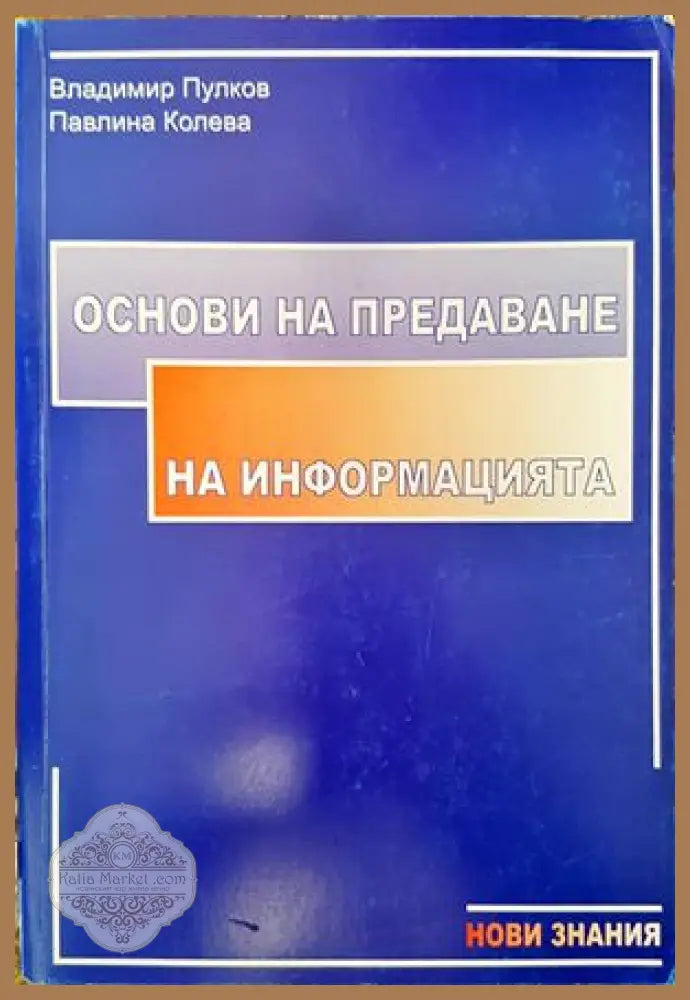 Основи на предаване на информацията - Владимир Пулков Павлина Колева - Книги