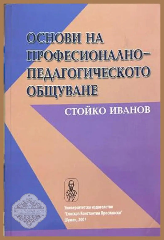 Основи на професионално-педагогическото общуване - Стойко Иванов