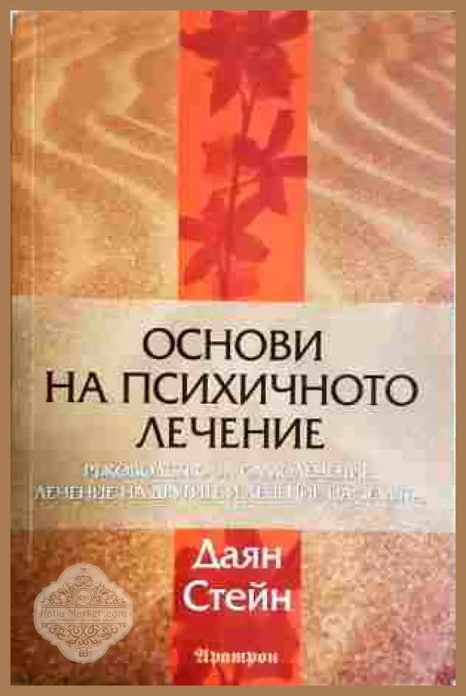 Основи на психичното лечение - Даян Стейн