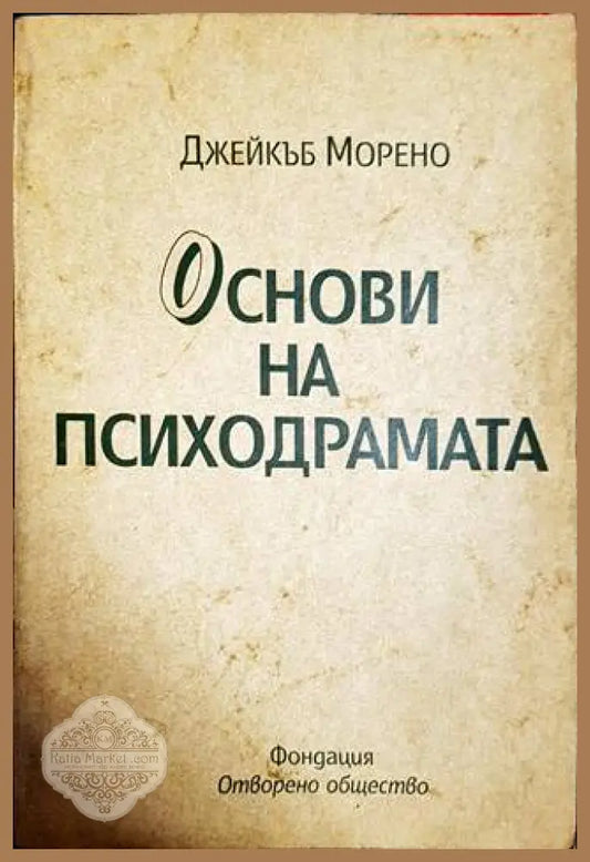 Основи на психодрамата - Джейкъб Морено - Книги