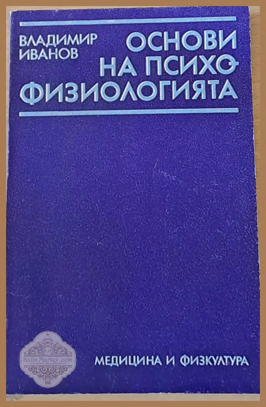 Основи на психофизиологията - А. Дереджян - Книги