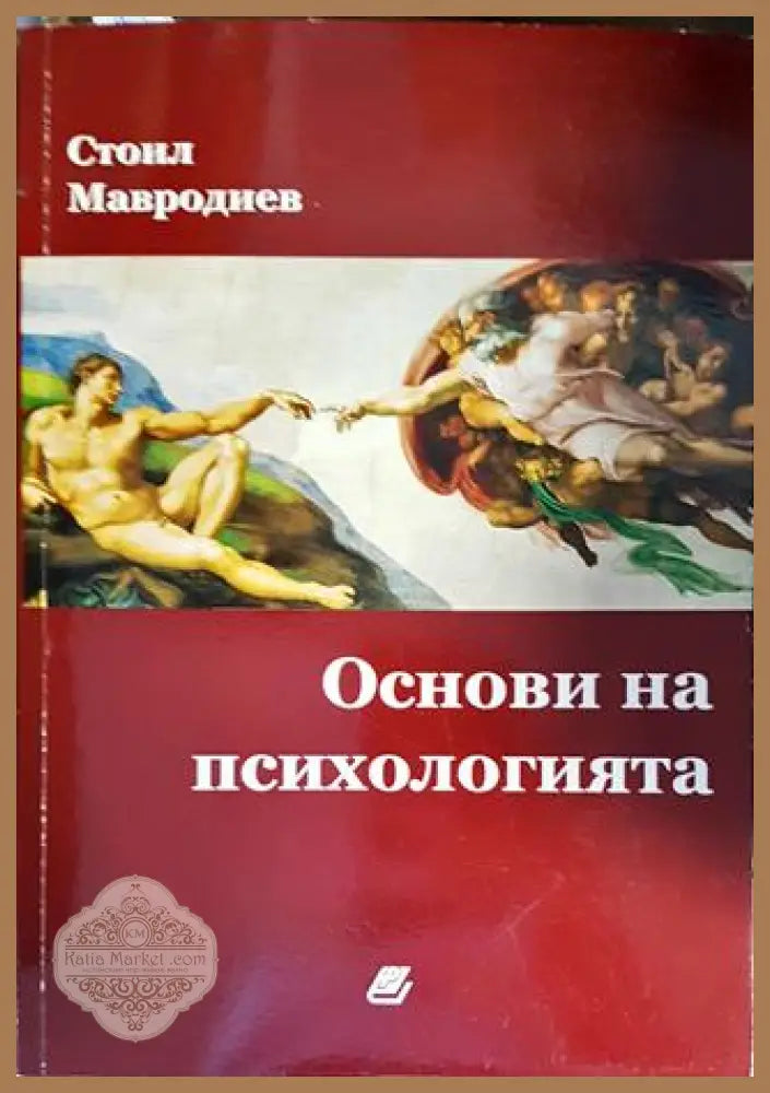 Основи на психологията - Стоил Мавродиев - Книги