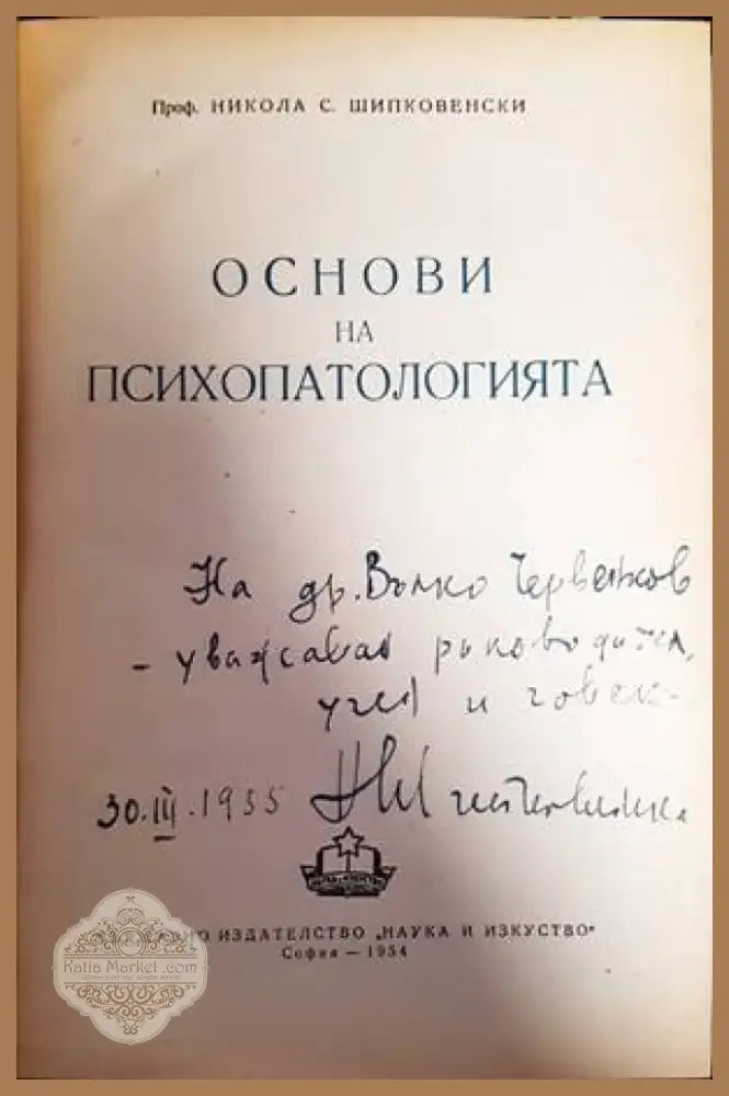Основи на психопатологията (1436) - Книга